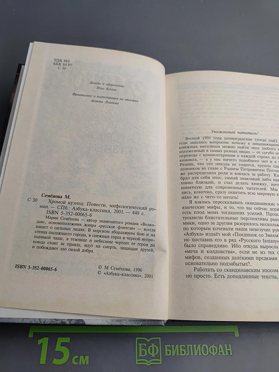 Хромой Кузнец