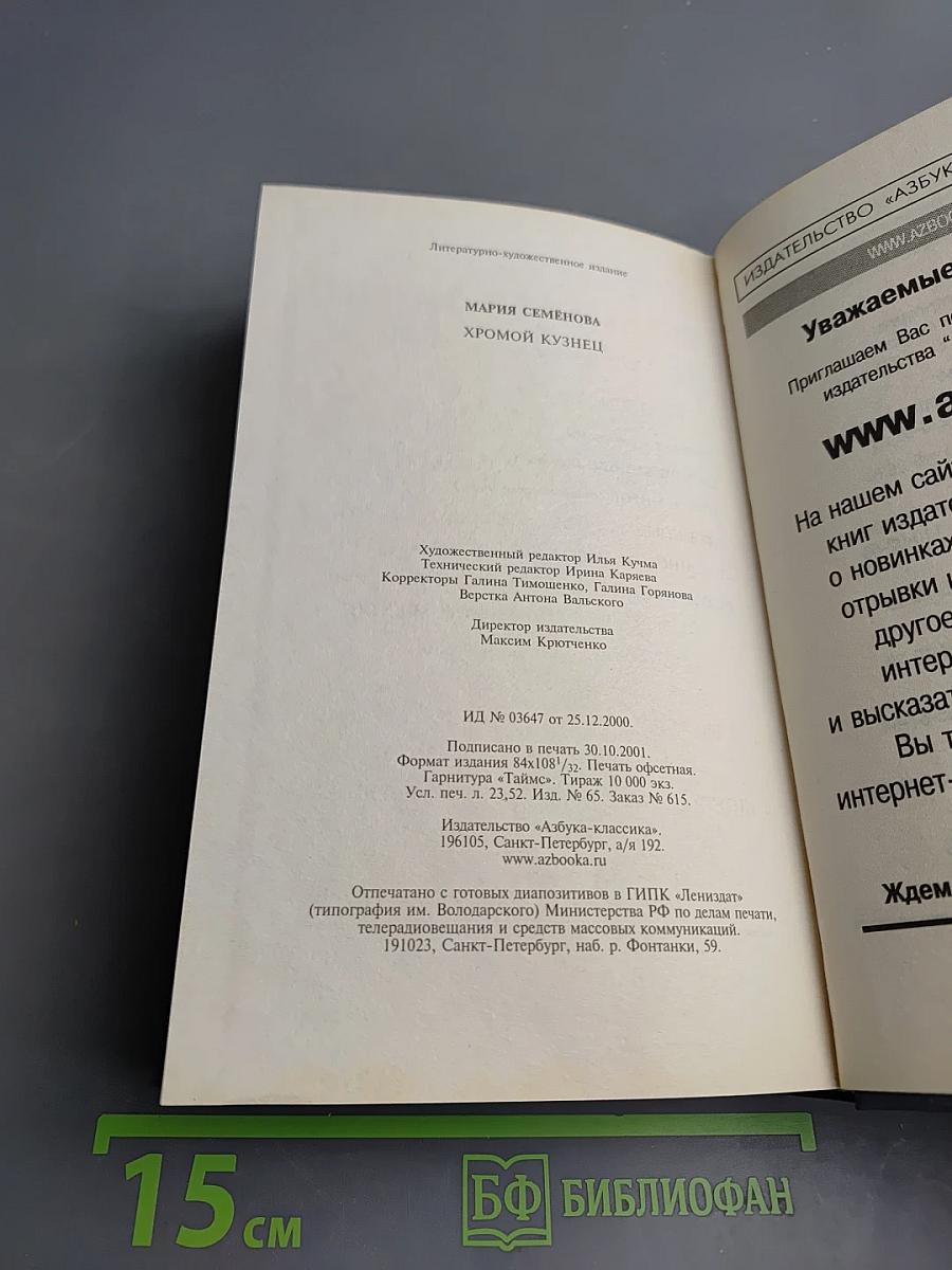 Хромой Кузнец