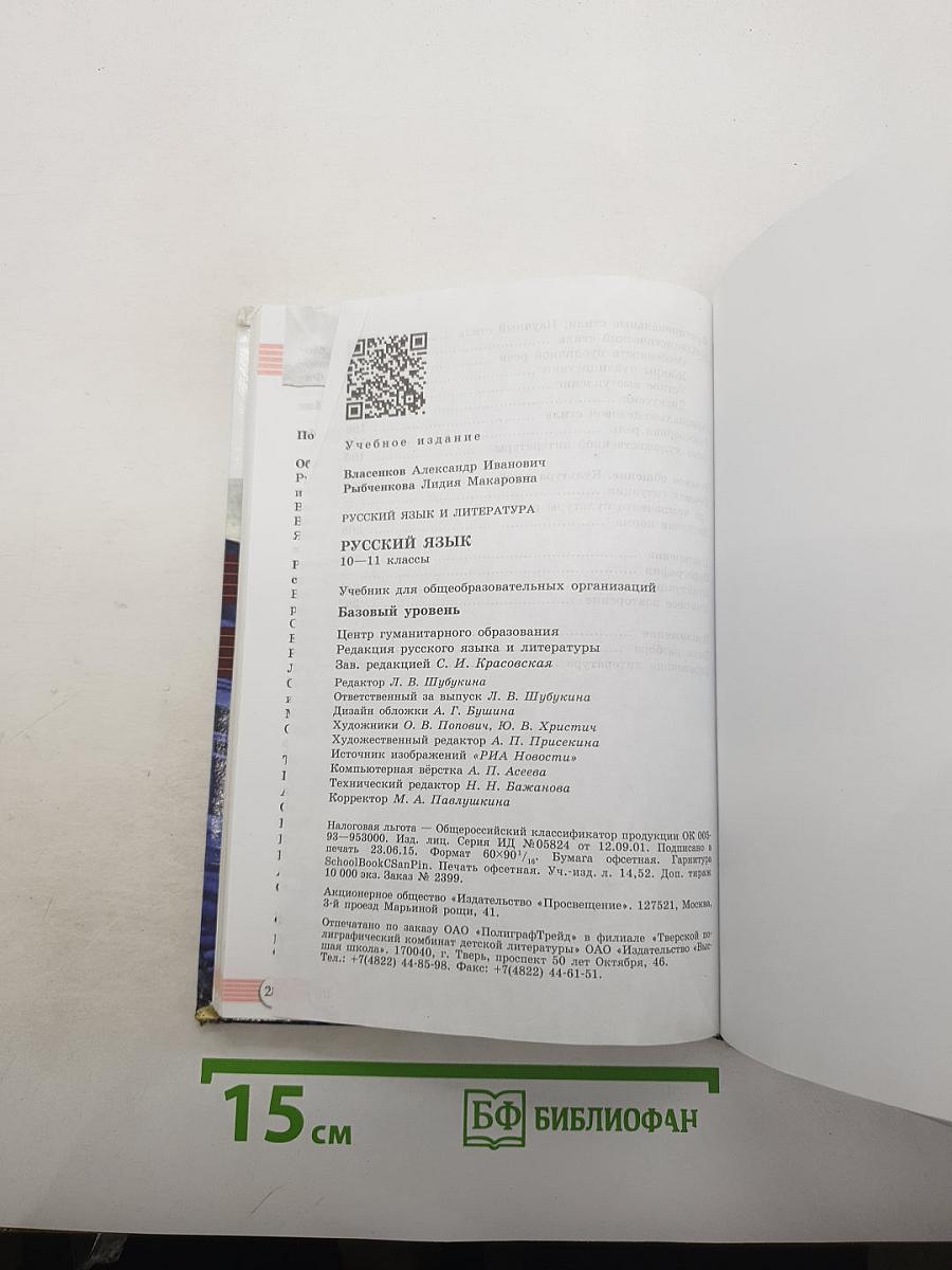 Русский язык и литература. Русский язык. 10-11 классы. Базовый уровень