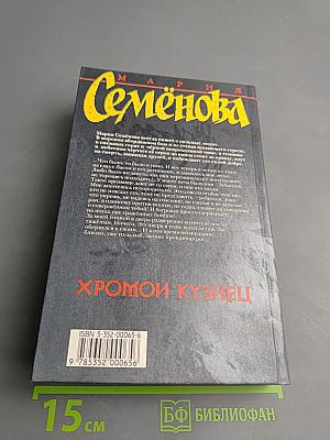 Хромой Кузнец