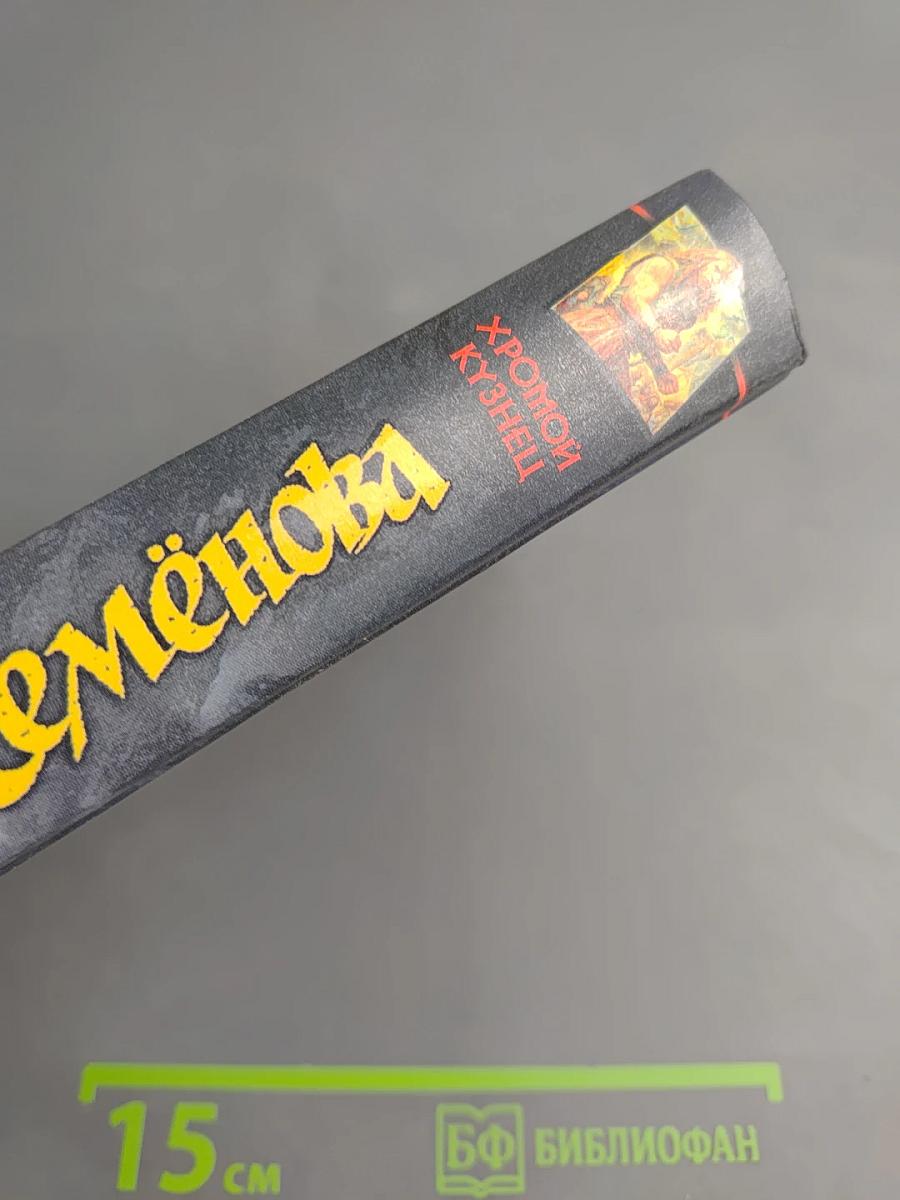 Хромой Кузнец