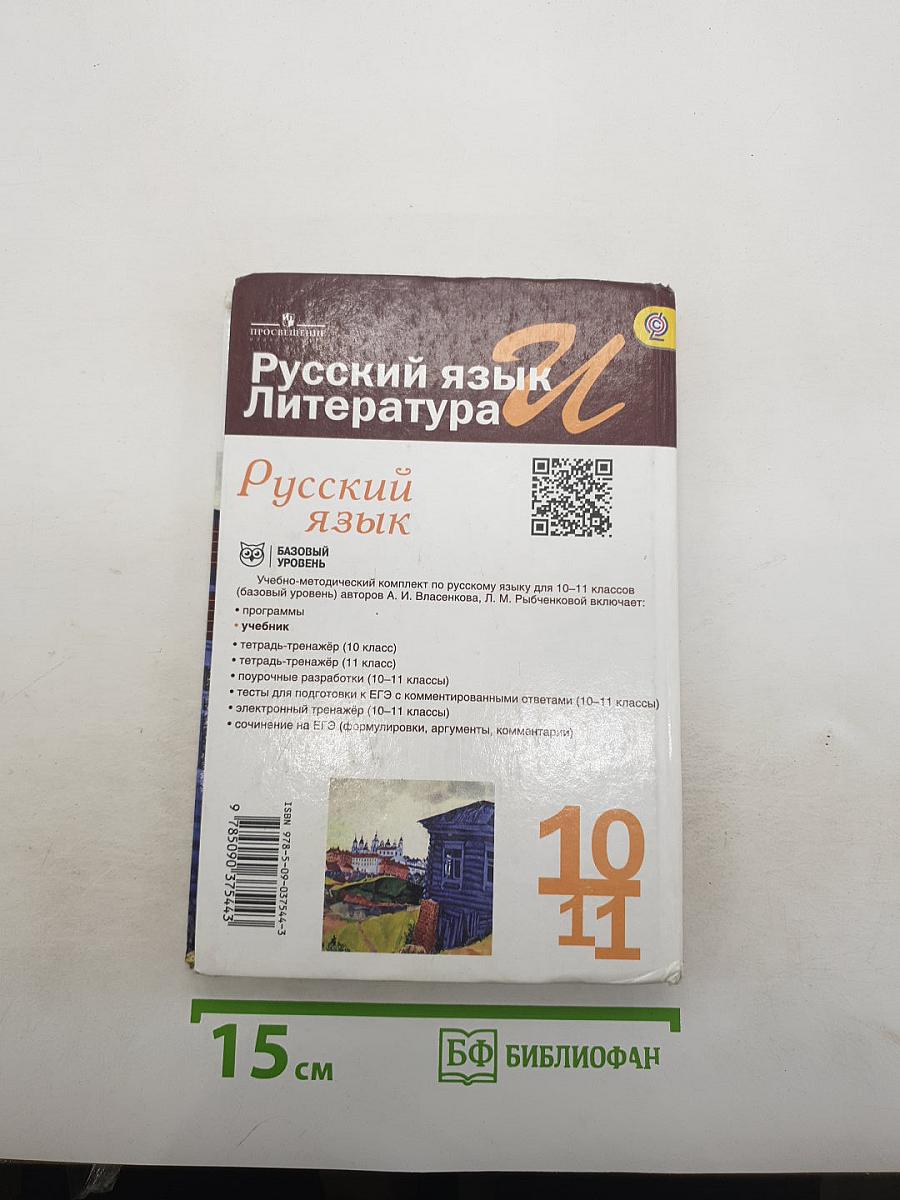 Русский язык и литература. Русский язык. 10-11 классы. Базовый уровень