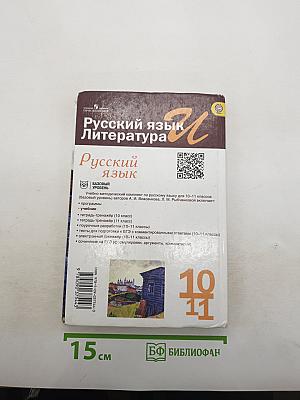 Русский язык и литература. Русский язык. 10-11 классы. Базовый уровень