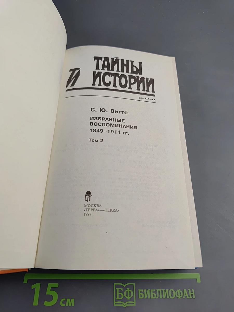 Избранные воспоминания 1849-1911 гг. Том 2