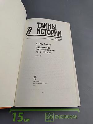 Избранные воспоминания 1849-1911 гг. Том 2