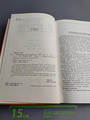 Избранные воспоминания 1849-1911 гг. Том 2