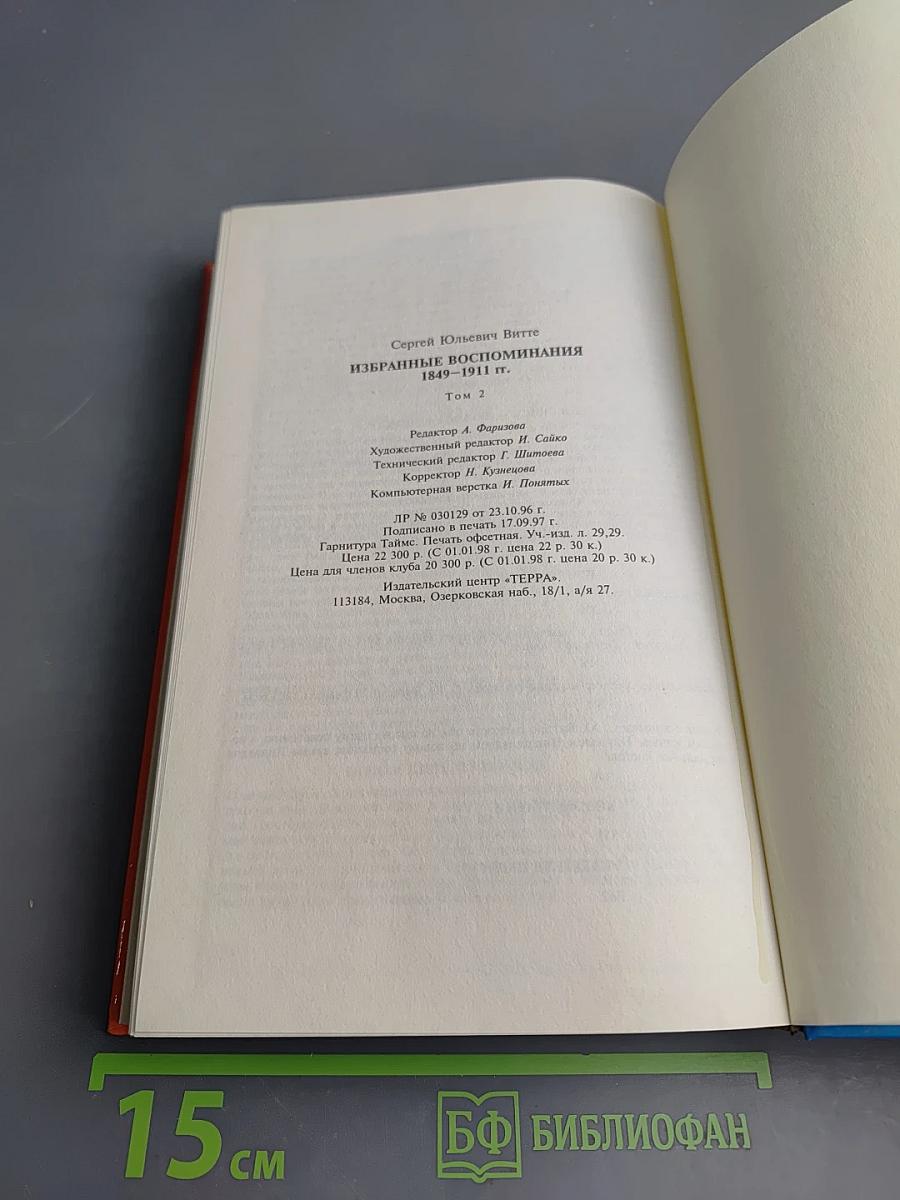 Избранные воспоминания 1849-1911 гг. Том 2