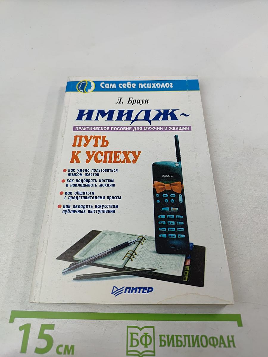 Имидж. Путь к успеху