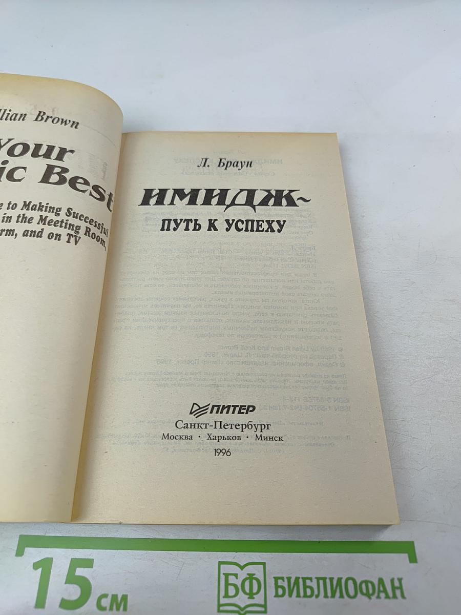 Имидж. Путь к успеху