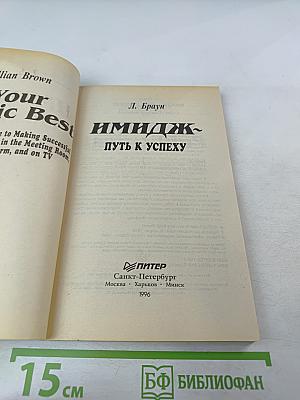 Имидж. Путь к успеху