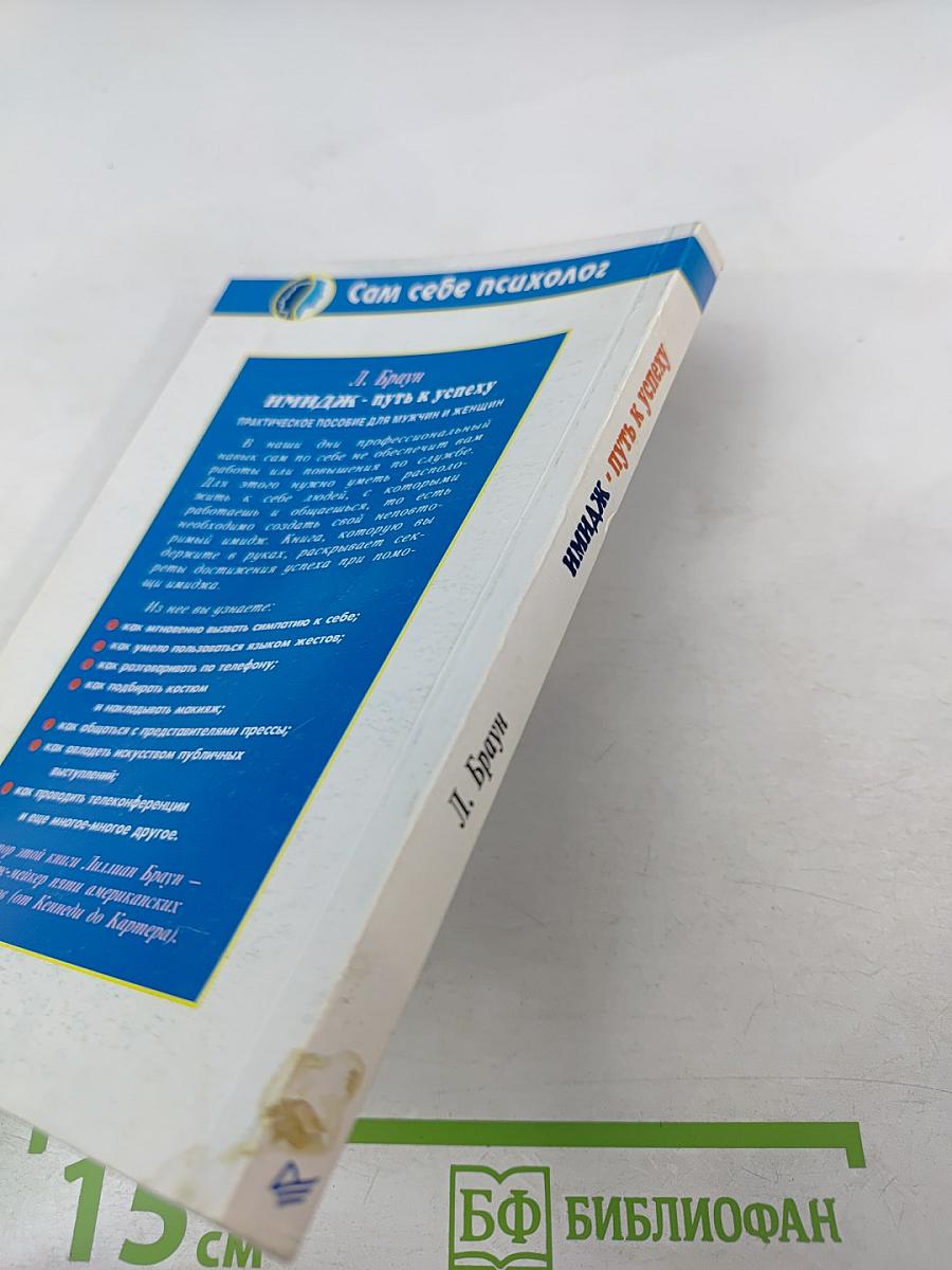 Имидж. Путь к успеху