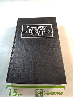 Взгляни на дом свой, ангел