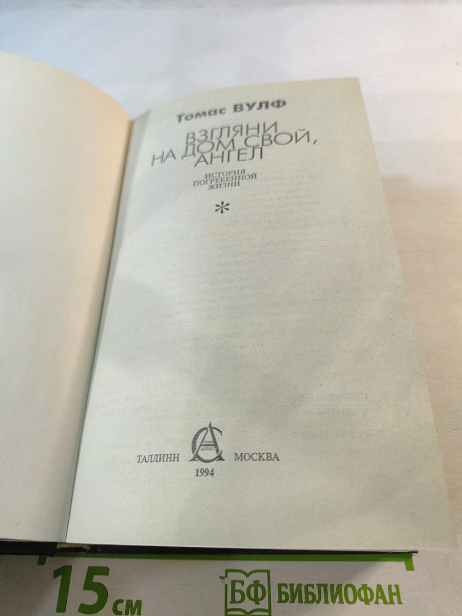 Взгляни на дом свой, ангел