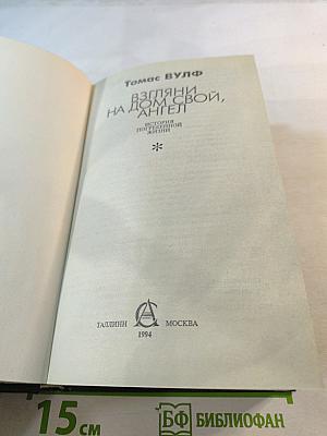 Взгляни на дом свой, ангел