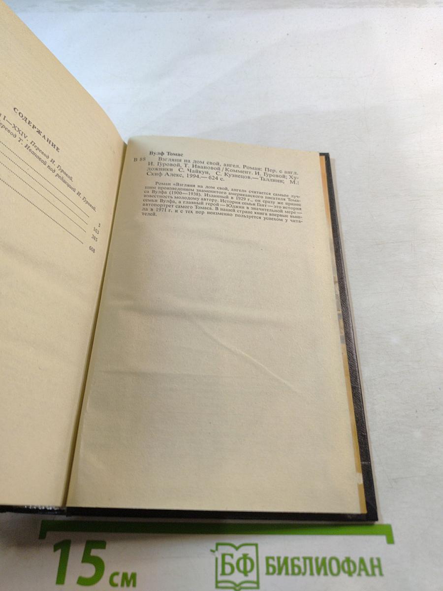 Взгляни на дом свой, ангел