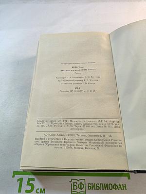 Взгляни на дом свой, ангел