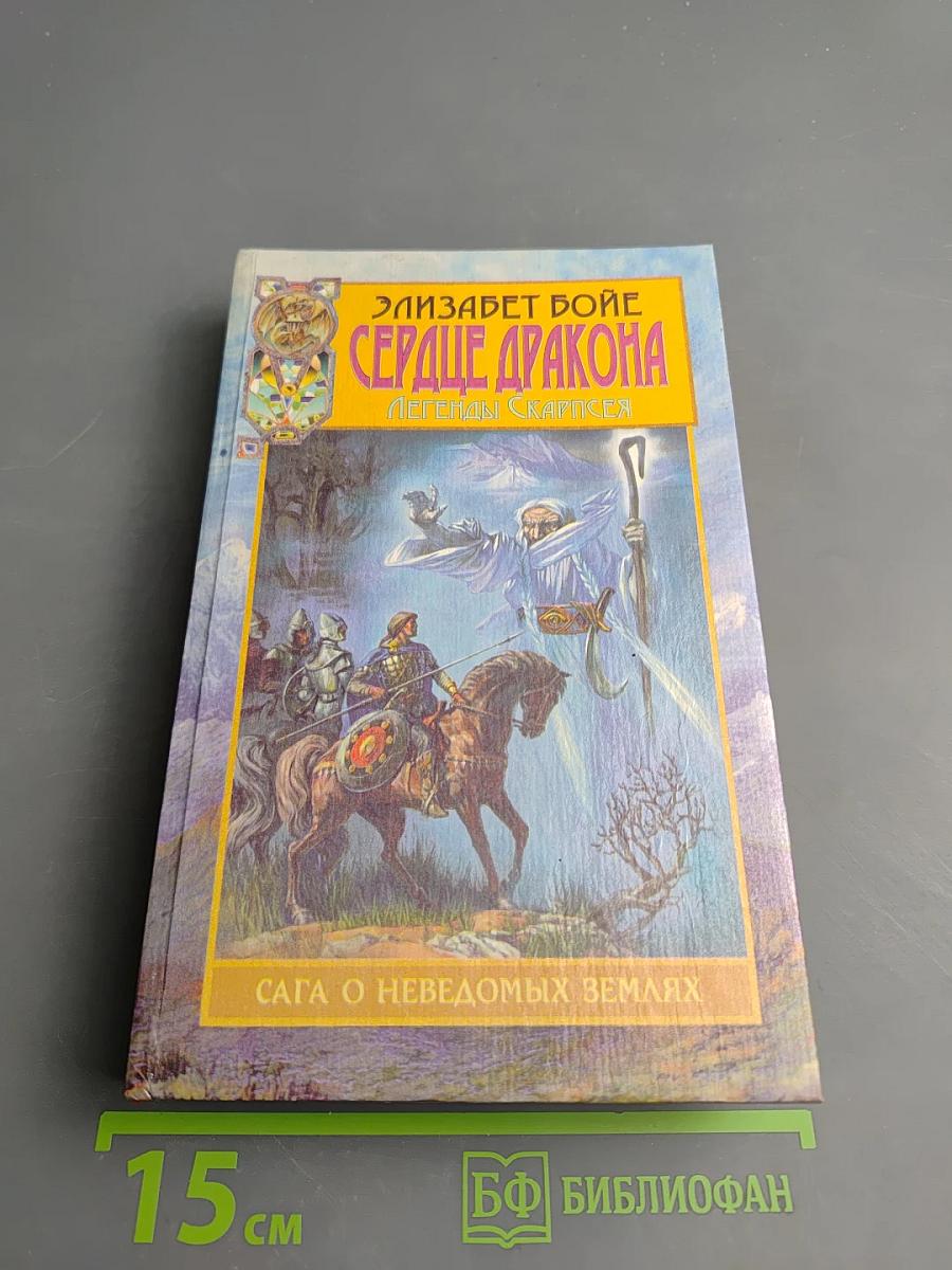 Сердце Дракона