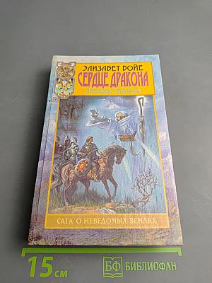 Сердце Дракона