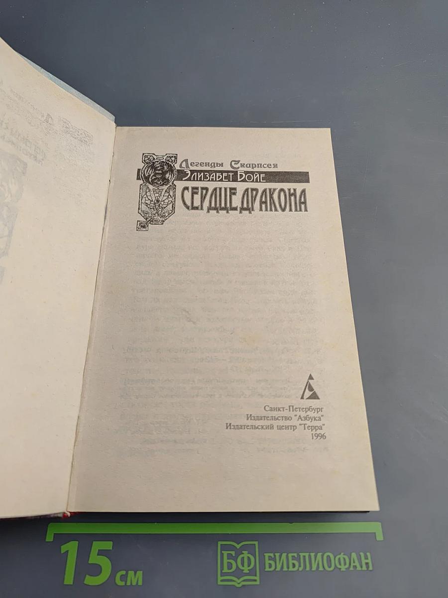 Сердце Дракона