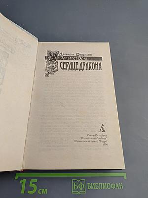 Сердце Дракона