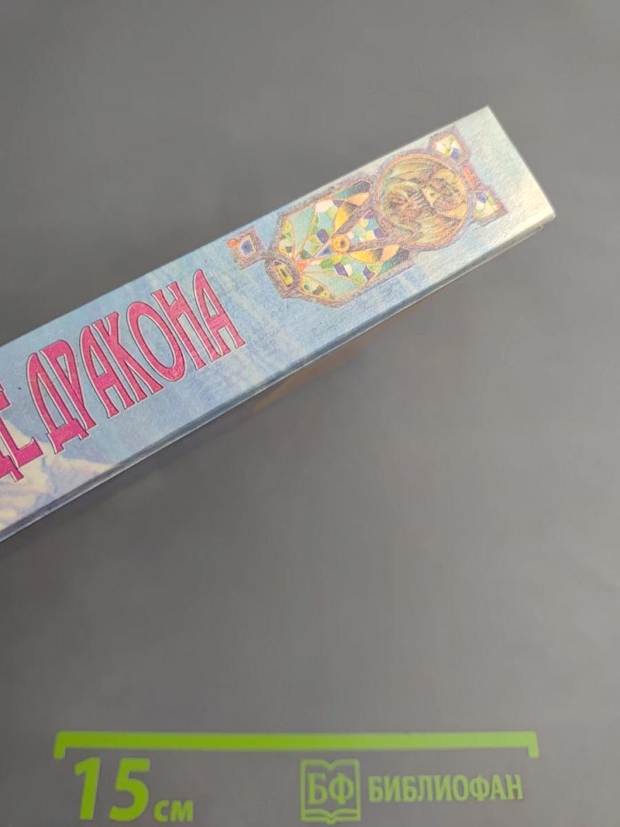 Сердце Дракона