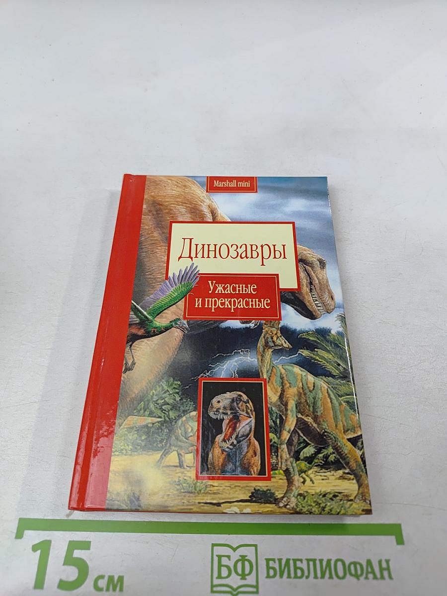 Динозавры. Ужасные и прекрасные