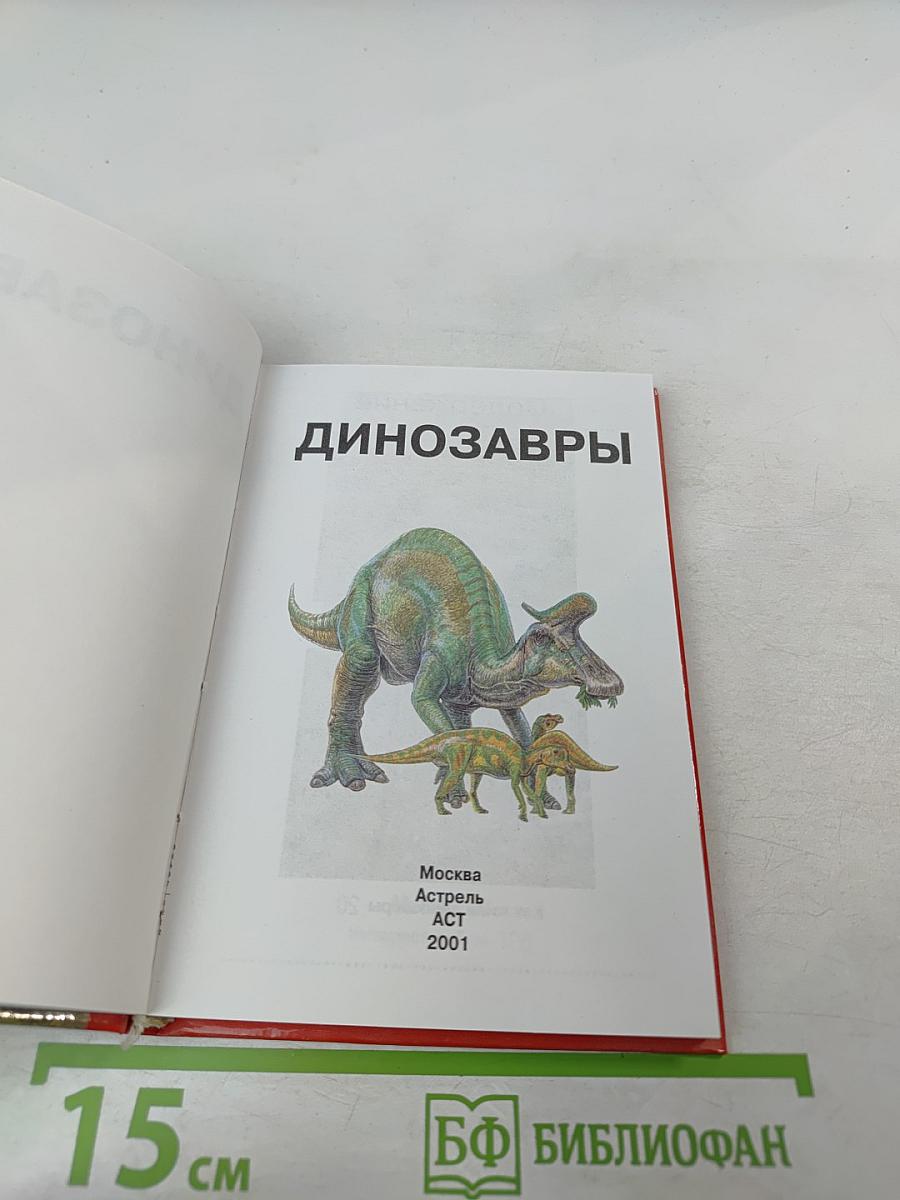 Динозавры. Ужасные и прекрасные