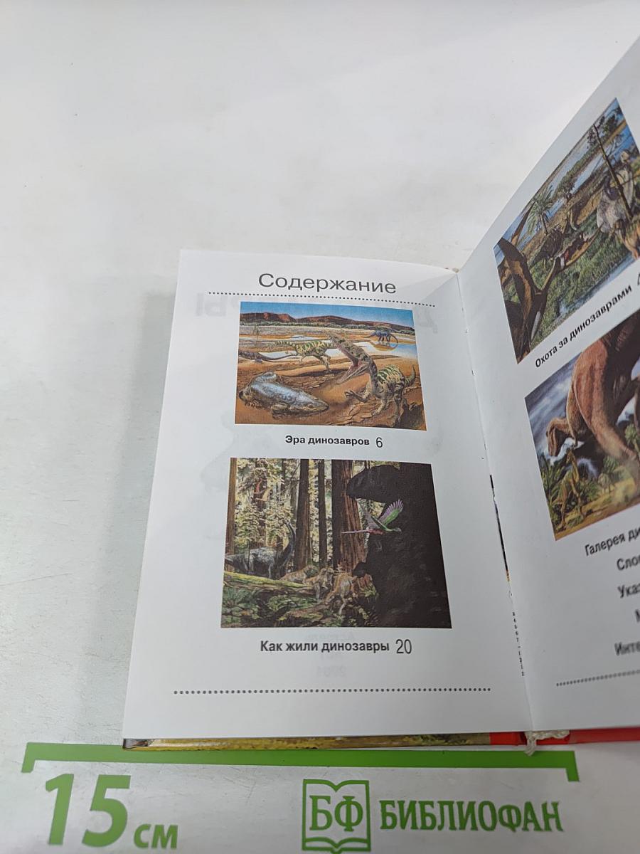 Динозавры. Ужасные и прекрасные