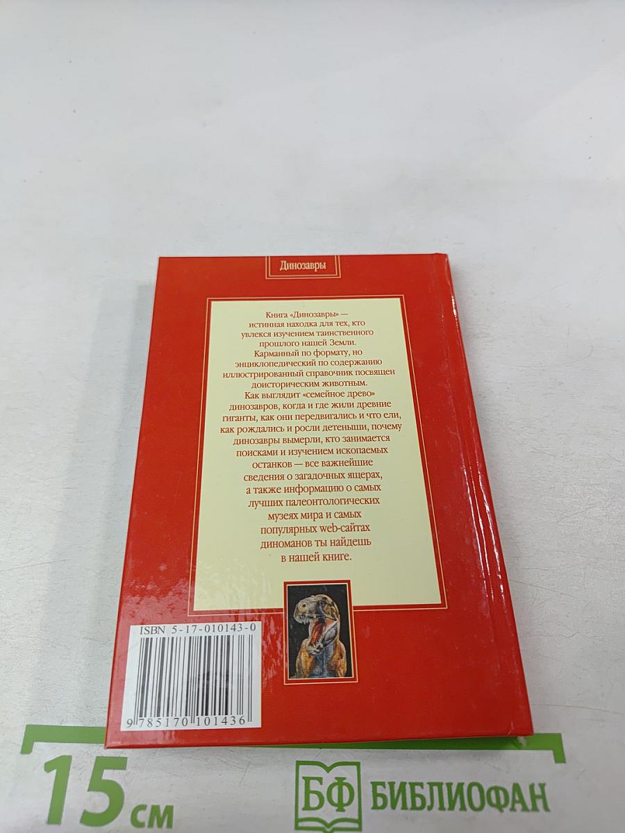 Динозавры. Ужасные и прекрасные