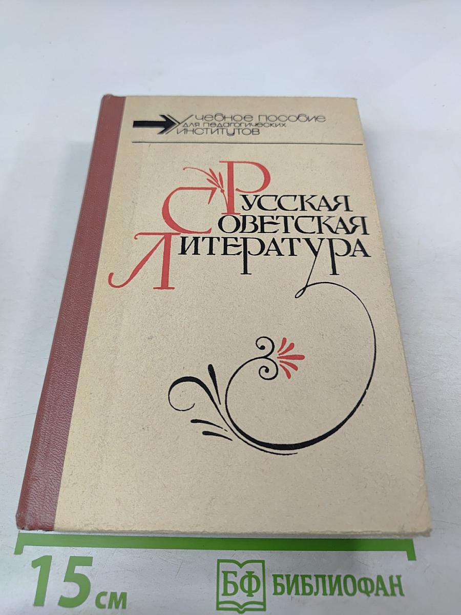 Русская советская литература