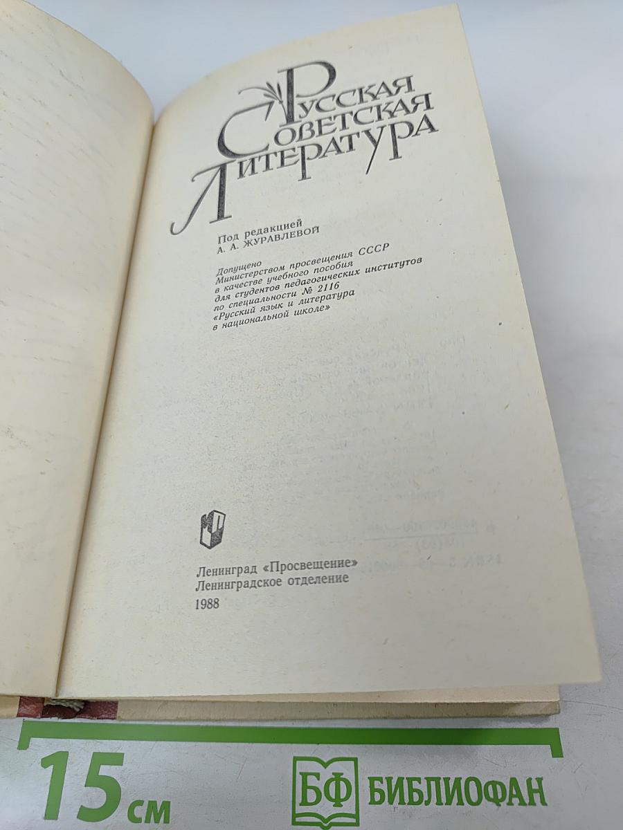 Русская советская литература