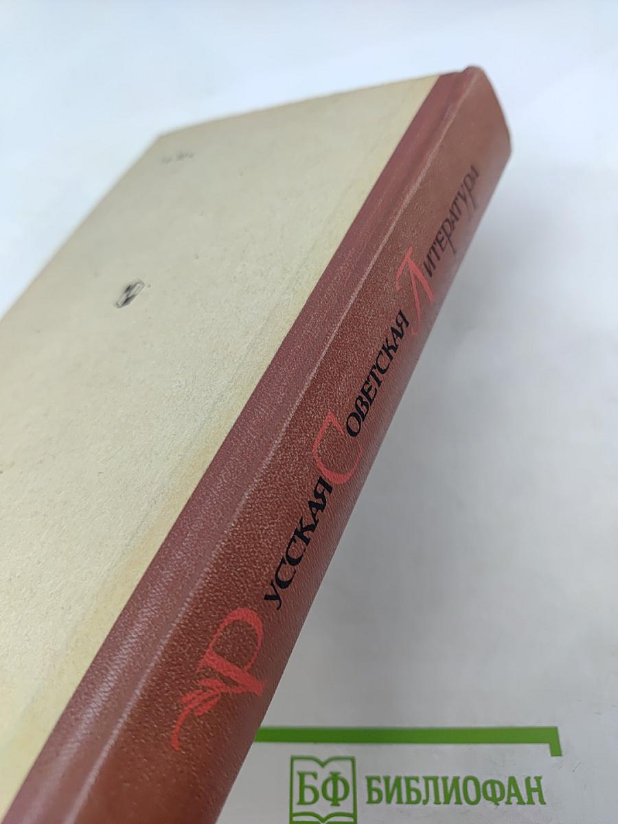 Русская советская литература