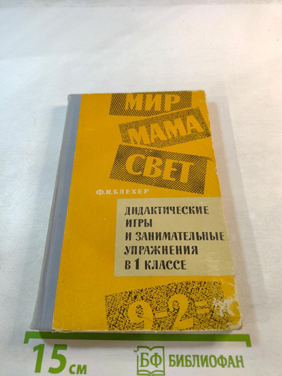 Дидактические игры и занимательные упражнения в 1 классе