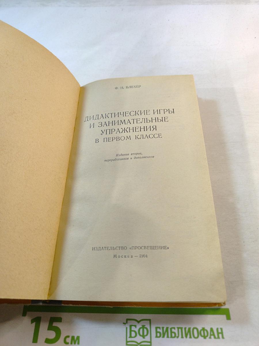 Дидактические игры и занимательные упражнения в 1 классе