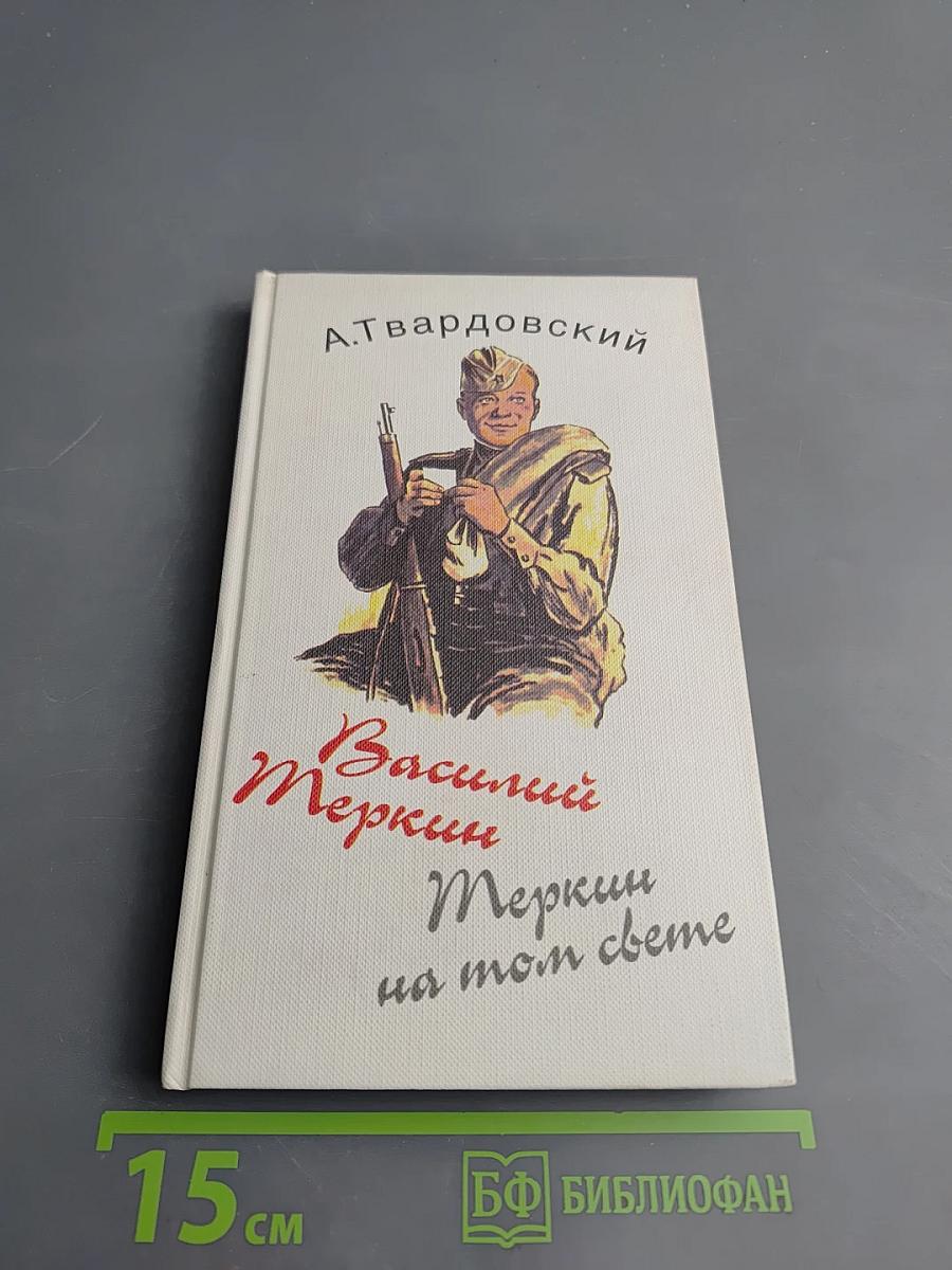 Василий Теркин. Книга про бойца. Теркин на том свете
