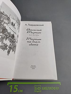 Василий Теркин. Книга про бойца. Теркин на том свете