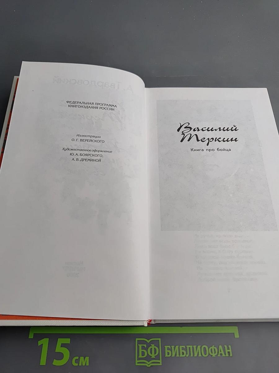 Василий Теркин. Книга про бойца. Теркин на том свете