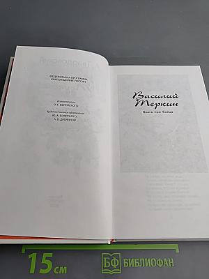 Василий Теркин. Книга про бойца. Теркин на том свете