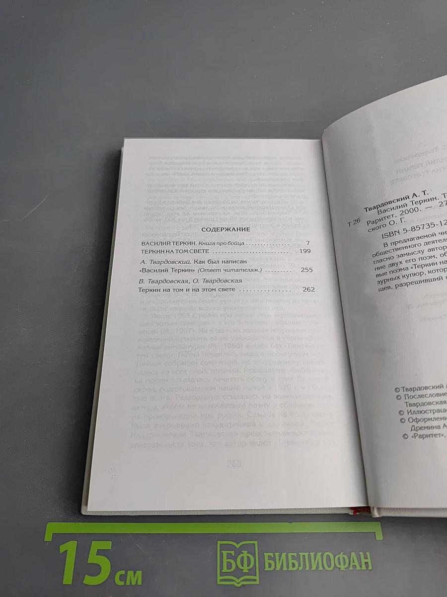 Василий Теркин. Книга про бойца. Теркин на том свете