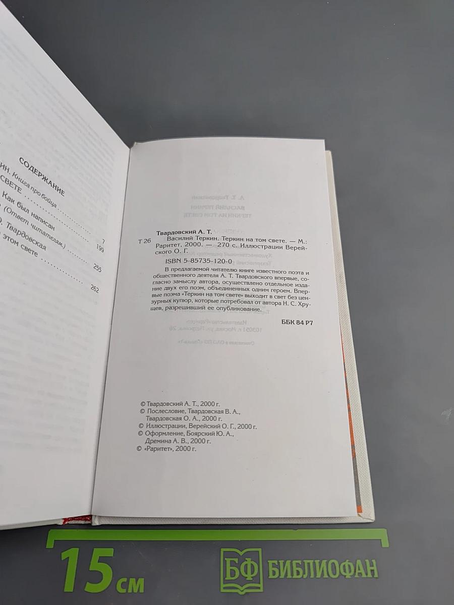 Василий Теркин. Книга про бойца. Теркин на том свете