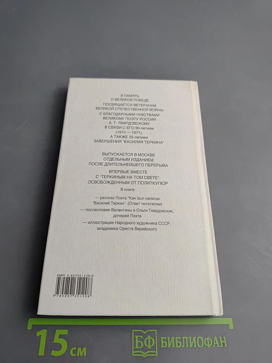 Василий Теркин. Книга про бойца. Теркин на том свете