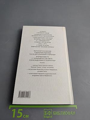 Василий Теркин. Книга про бойца. Теркин на том свете