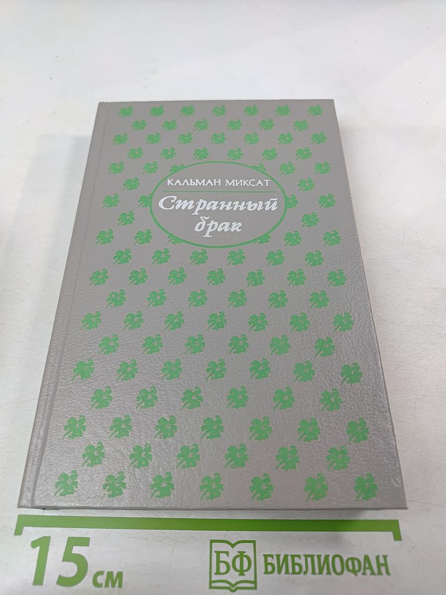 Странный брак