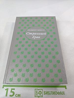 Странный брак