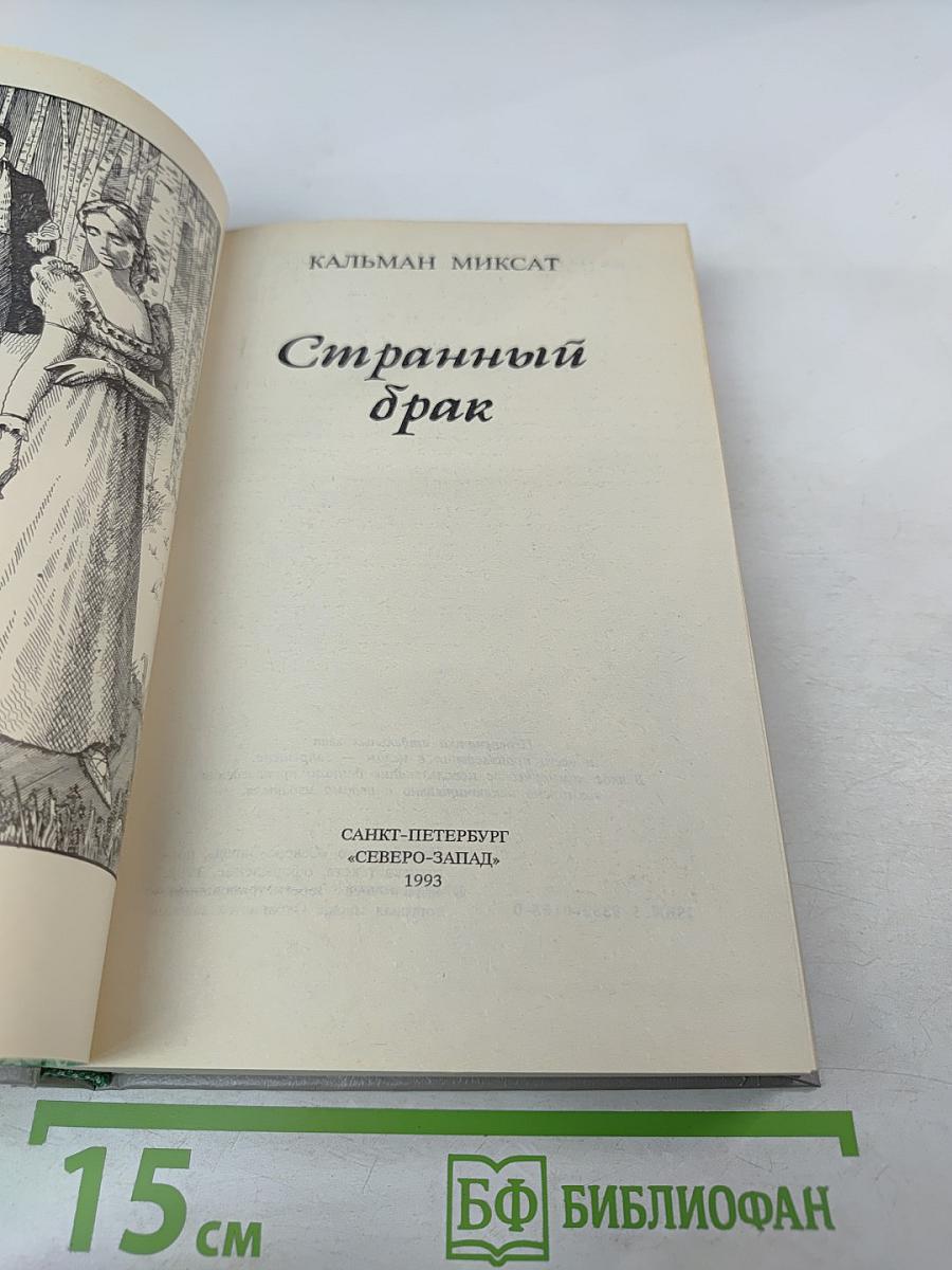 Странный брак