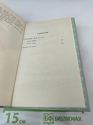 Странный брак