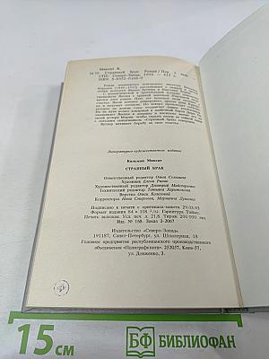 Странный брак