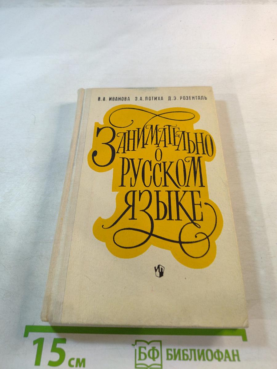 Занимательно о русском языке