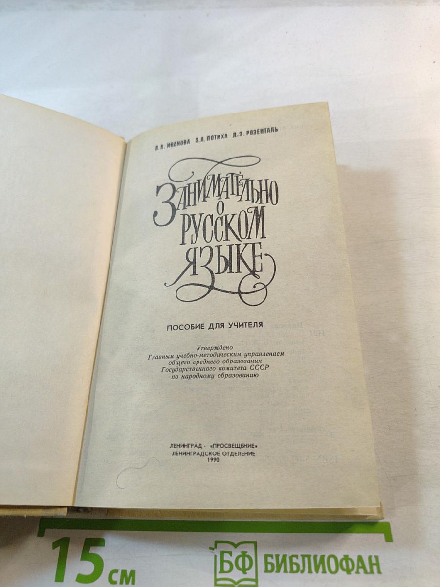 Занимательно о русском языке