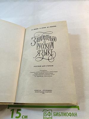 Занимательно о русском языке